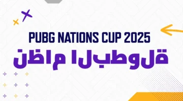 الكشف رسميًا.. كل ما تريد معرفته عن بطولة كأس الأمم من PUBG لعام 2025 1